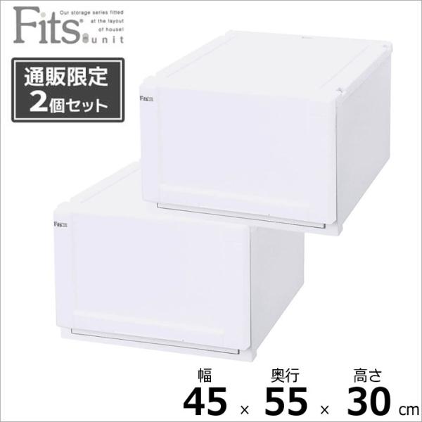 ●★□ 【通販限定】 フィッツユニットケース 4530 2個組 ホワイト Fits 収納ケース クロ...