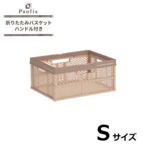天馬 PRX 折りたたみバスケット ハンドル付き S ベージュ プロフィックス かご 収納 片付け スタッキング 積み重ね コンパクト