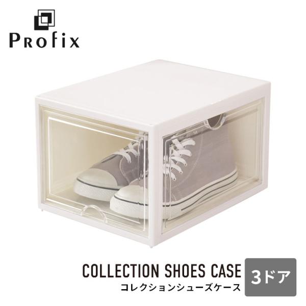 天馬 プロフィックス コレクションシューズケース 3ドア 靴箱 シューズボックス コレクションボック...