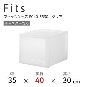 天馬 Fits フィッツケース FC40-3530 クリア 110014848 収納 収納ケース インテリア 衣装ケース 奥行40cm 透明｜k-mori