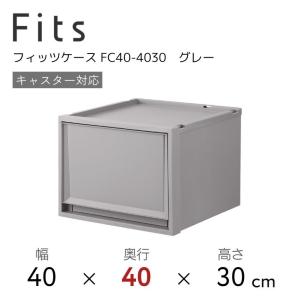 ●○ 天馬 Fits フィッツケース FC40-4030 グレー 収納 収納ケース インテリア 衣装ケース 奥行40cm 110014858｜k-mori