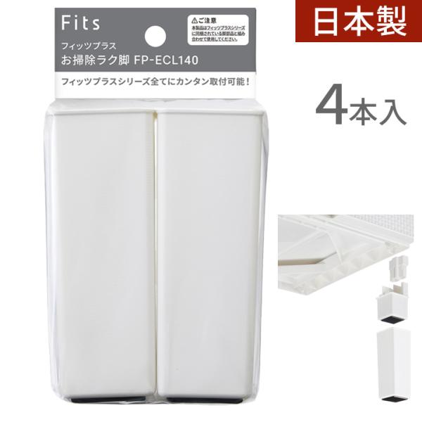 天馬 フィッツプラス　お掃除ラク脚　4本入り ホワイト FP-ECL140 収納 衣装ケース パーツ...