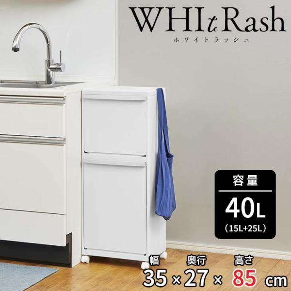 ● 天馬 ホワイトラッシュ 多段分別 WRー3521 ホワイト ゴミ箱 2段 40L 分別ペール ス...