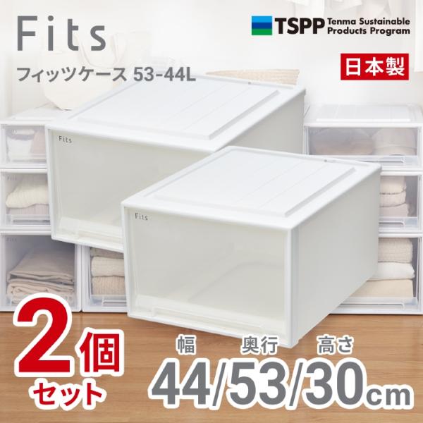 【通販限定2個組】 ●★ 天馬 フィッツケース 53-44L 収納 奥行53cm ホワイトクリア 収...