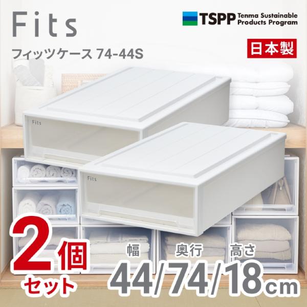 【通販限定2個組】 ●★ 天馬 フィッツケース 74-44S 収納 奥行74cm ホワイトクリア 収...