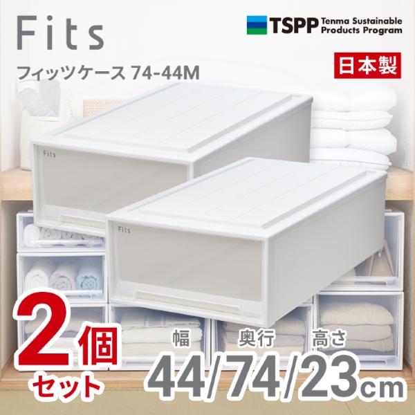 【通販限定2個組】 ●★□ 天馬 フィッツケース 74-44M 収納 奥行74cm ホワイトクリア ...