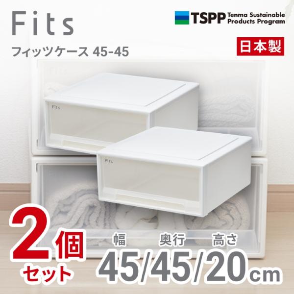 【通販限定2個組】 ●★ 天馬 フィッツケース 45-45 収納 奥行45cm ホワイトクリア 収納...