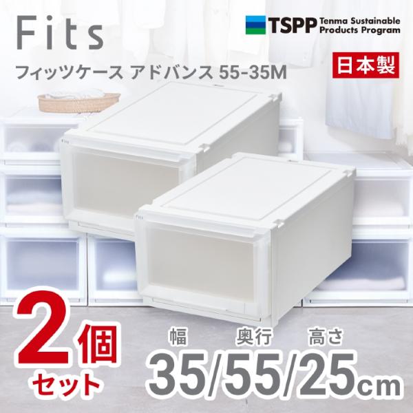 【通販限定2個組】 ● 天馬 フィッツケース アドバンス 55-35M 収納 奥行55cm ホワイト...