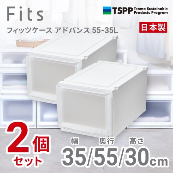 【通販限定2個組】 ● 天馬 フィッツケース アドバンス 55-35L 収納 奥行55cm ホワイト...
