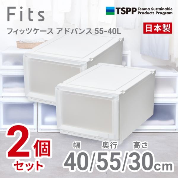 【通販限定2個組】 ● 天馬 フィッツケース アドバンス 55-40L 収納 奥行55cm ホワイト...