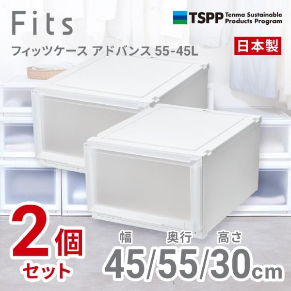 【通販限定2個組】 ●□ 天馬 フィッツケース アドバンス 55-45L 収納 奥行55cm ホワイ...