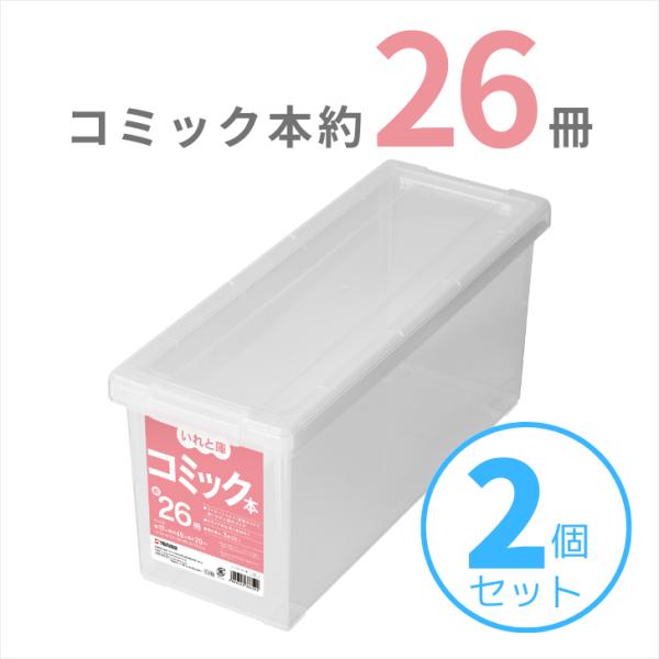 天馬 コミック本いれと庫 2個組 収納ケース 衣装ケース 収納ボックス TENMA 小物収納 小物整...