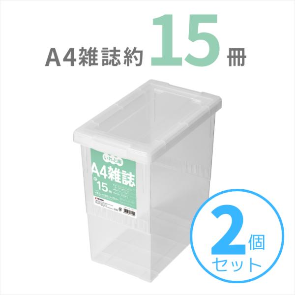 【SALE】 天馬 A4雑誌いれと庫 2個組 収納ケース 衣装ケース 収納ボックス TENMA 小物...