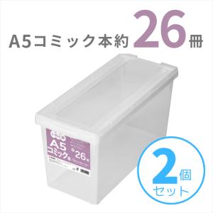 天馬 A5コミック収納ケース 2個組