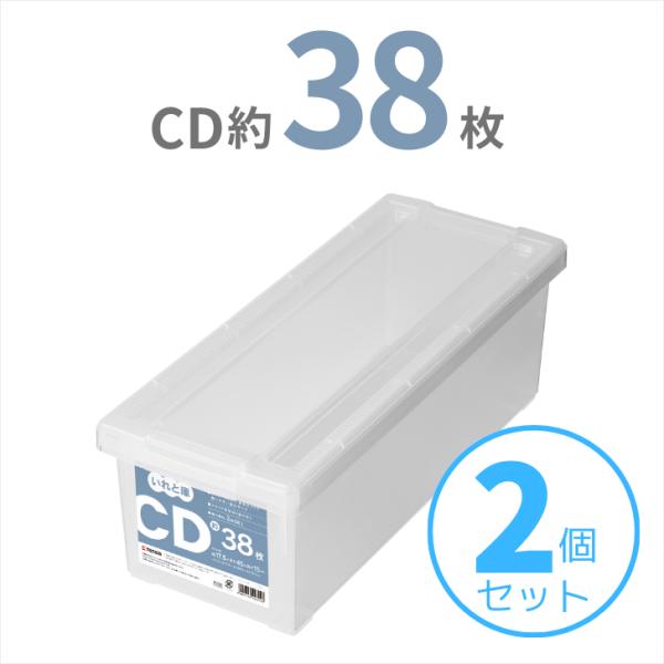 【SALE】 天馬 CDいれと庫 2個組 収納ケース 衣装ケース 収納ボックス TENMA 小物収納...
