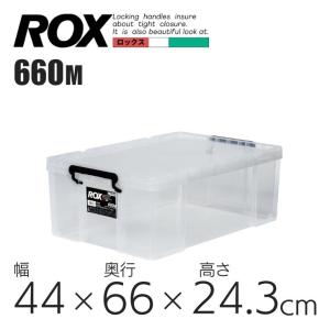 ●○ 天馬 ロックス660M クリア 110001179 収納 衣装ケース フタつき プラスチック 頑丈 押入れ 収納ケース｜k-mori