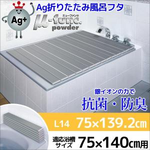 風呂ふた ケイマック AG 折りたたみ風呂ふた L-14 75×140cm用 カビない風呂フタ 銀イオン配合 抗菌 コンパクト 風呂蓋 ふろふた フロフタ 4904892402897