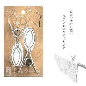 ◎ オカトー culemoA  ステンレスワイドピンチ 2P 011407 ピンチ ランドリー ステンレス 洗濯ばさみ かわいい おしゃれ 小物干し