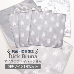 ◎ オカトー Dick Brunaマイクロファイバーふきん 30×32cm ３Ｐ 顔だけミッフィー miffy ミッフィー かわいい ふきん ブルーナ うさこちゃん うさぎ｜k-mori