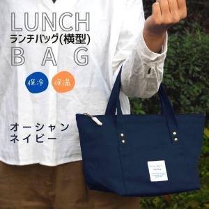 ◎ オカトー BigBee ランチバッグ（横型） オーシャンネイビー ランチ 保温 保冷 横長 ナチュラル｜k-mori