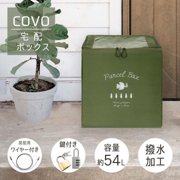 ◎ オカトー covo コボ 宅配ボックス グリーン 荷物 置き配 収納 荷物受け取り ボックス ス...