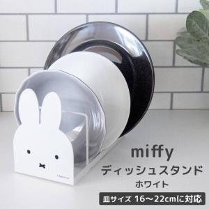 ◎★ オカトー miffy ディッシュスタンド ホワイト ミッフィー ブルーナ キッチン ディッシュスタンド ブックスタンド 皿たて 収納雑貨｜k-mori