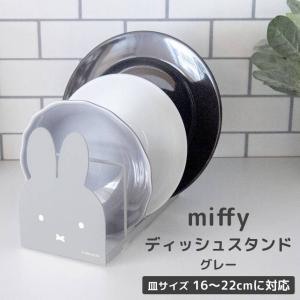 ◎★ オカトー miffy ディッシュスタンド グレー ミッフィー ブルーナ キッチン ディッシュスタンド ブックスタンド 皿たて キッチン雑貨 収納雑貨｜k-mori