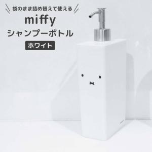 ◎★ オカトー miffy シャンプーボトル ホワイト ミッフィー ブルーナ バス用品 ディスペンサー 詰め替え 簡単 袋のまま コンディショナー｜k-mori