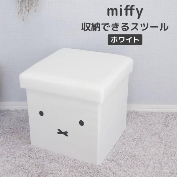 ◎★ オカトー miffy 収納できるスツール ホワイト ミッフィー ブルーナ スツール 収納 チェ...