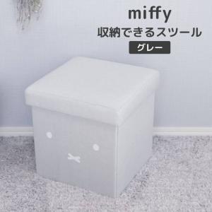 ◎★ オカトー miffy 収納できるスツール グレー ミッフィー ブルーナ スツール 収納 チェア オットマン たためる コンパクト 軽量 フタ付き｜k-mori