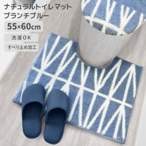 ◎ オカトー ナチュラル トイレマット 55×60cm ブランチブルー 滑り止め ズレにくい  洗濯OK 丸洗い 柔らか 北欧風 足元マット トイレ用品 サニタリー｜k-mori