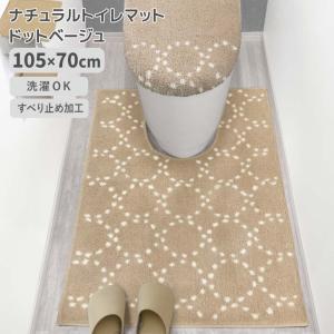 ◎ オカトー ナチュラル トイレマット 105×70cm ドットベージュ 滑り止め ズレにくい シンプル 洗濯OK 丸洗い 柔らか 足元マット トイレ用品 サニタリー｜k-mori