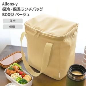 ◎ オカトー Allons-y保冷・保温ランチバッグ BOX型 ベージュ アロンジー お弁当袋 縦型 シンプル はっ水 お手入れ簡単 ペットボトル ランチ レジャー 大容量｜k-mori