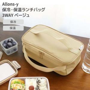 ◎ オカトー Allons-y保冷・保温ランチバッグ 3WAY ベージュ アロンジー お弁当袋 縦型 平型 シンプル はっ水 お手入れ簡単 ペットボトル ランチ レジャー｜k-mori