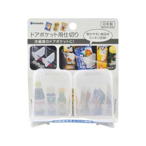 イノマタ化学 ドアポケット用仕切り 2P ホワイト 0357 キッチン 冷蔵庫 シンプル プラスチック INOMATA｜k-mori