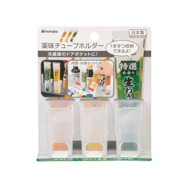 イノマタ化学 薬味チューブホルダー 3P ホワイト 0359 キッチン 冷蔵庫 シンプル プラスチッ...