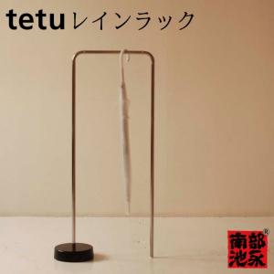 ● 池永鉄工 tetu レインラック  日本製 傘立て レインラック  アンブレラハンガー 小泉誠デザイン シンプル ギフト お祝い 贈り物 南部池永 鋳物 伝統工芸品｜k-mori