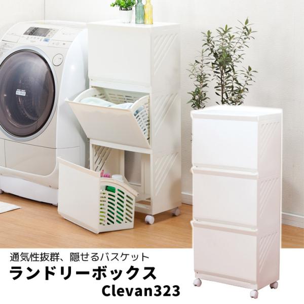 【メーカー直送】 平和工業 ランドリーボックス Clevan323 アイボリー クレバン 3段 収納...