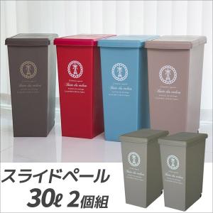 ゴミ箱 平和工業 スライドペール30L ベージュ 2個組 分別ゴミ箱 プラスチック 分別ダストボックス おしゃれ 日本製 4907556213723-002｜k-mori