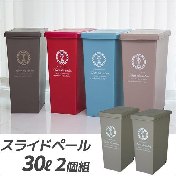 ゴミ箱 平和工業 スライドペール30L ベージュ 2個組 分別ゴミ箱 プラスチック 分別ダストボック...