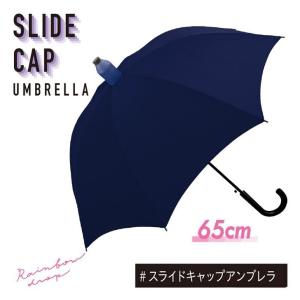 クラックス crux スライドキャップアンブレラ NV ネイビー 65cm 431487 長傘 収納 車内 濡れない ケース付き グラスファイバー ジャンプ傘