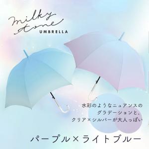 長傘 クラックス 58cm ミルキートーンアンブレラ グラデーション
