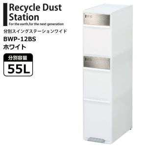 □ 吉川国工業所 分別スイングステーション ワイド 3段 BWP-12BS ホワイト 分別 ゴミ箱 縦型 ダストボックス キッチン 隙間 省スペース