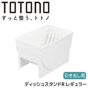 ●○ リッチェル トトノ 引き出し用 ディッシュスタンドR レギュラー ホワイト 110010 TOTONO ディッシュラック 食器 収納 引き出し用｜k-mori