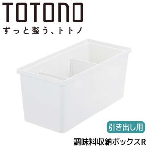 リッチェル トトノ 引き出し用 調味料収納ボックスR ホワイト 110022 TOTONO キッチン収納 調味料収納ケース 収納ケース 小物収納｜k-mori