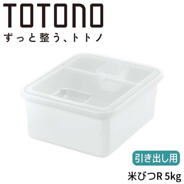 ●○ リッチェル トトノ 引き出し用 米びつR 5kg ホワイト 110025 TOTONO キッチ...