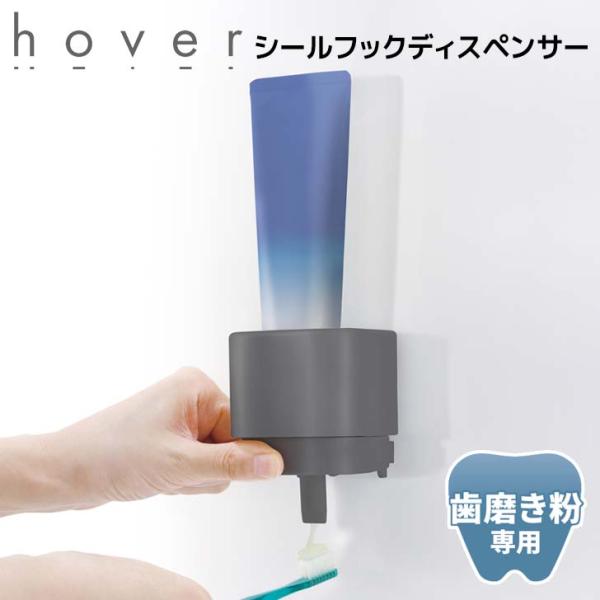 ●○ リッチェル ホバー シールフック歯磨き粉ディスペンサー ダークグレー 110055 HOVER...