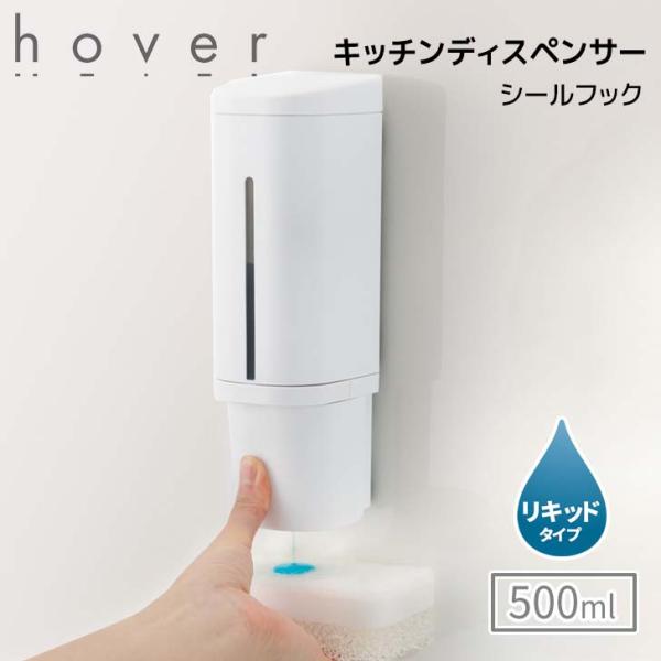 ●○ リッチェル ホバー キッチンディスペンサー 500 ホワイト 110084 HOVER 詰め替...