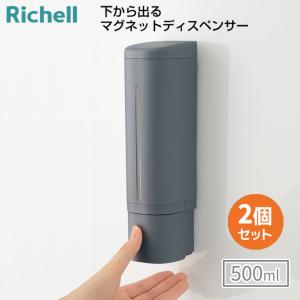 【2個組】 リッチェル 下から出るマグネットディスペンサー グレー 詰め替えボトル ソープボトル 500ml ワンプッシュ シャンプーボトル 壁面収納 磁石 磁着｜k-mori