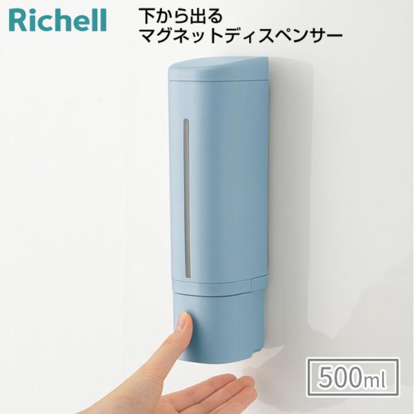 リッチェル 下から出るマグネットディスペンサー ブルー 詰め替えボトル ソープボトル 500ml ワ...